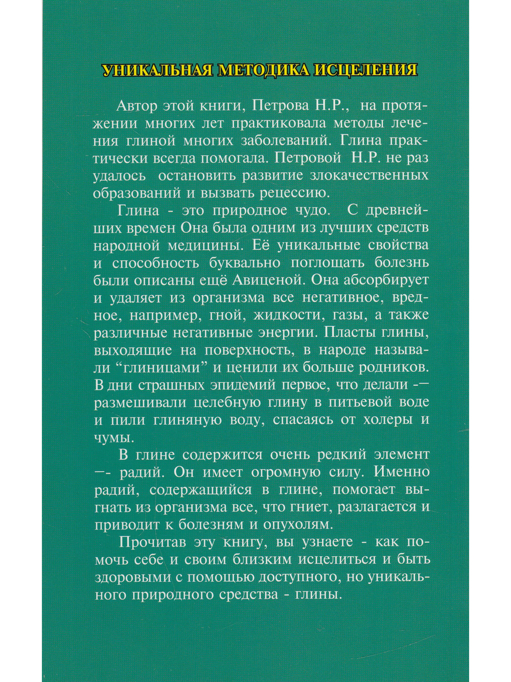 Чудо лечения глиной