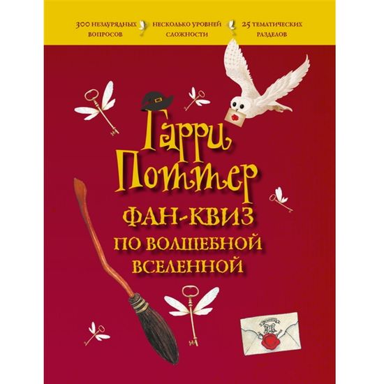 Книга Гарри Поттер. Фан-квиз по волшебной вселенной