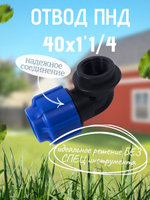 Отвод ПНД с внутр.р. 40х1"1/4вн.  ТПК-АКВА  (35шт)