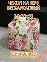 Чехол 35х35х35 на пуф бескаркасный Экокожа