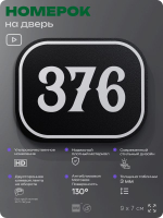 Номерок на дверь квартиры 376, для кабинета, офиса, шильдик 9 х 7 см, черный, Айдентика Технолоджи