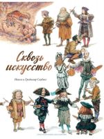 Комикс Сквозь искусство