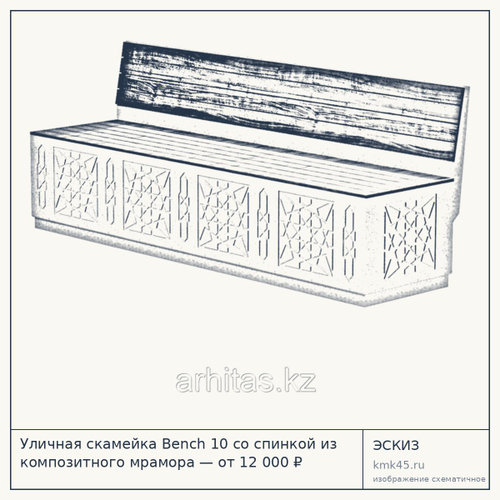 Уличная скамейка Bench 10 со спинкой из композитного мрамора — от 12 000 ₽