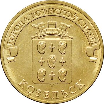 10 рублей 2013 Козельск (ГВС)