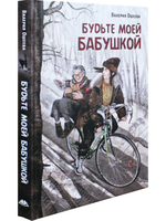 Будьте моей бабушкой