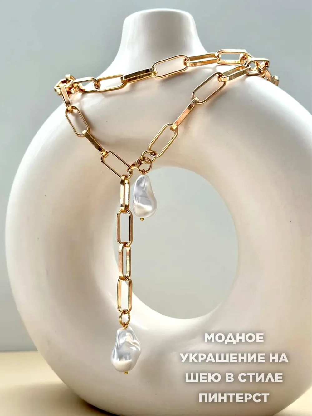 Подвеска на шею кулон длинный цепочка