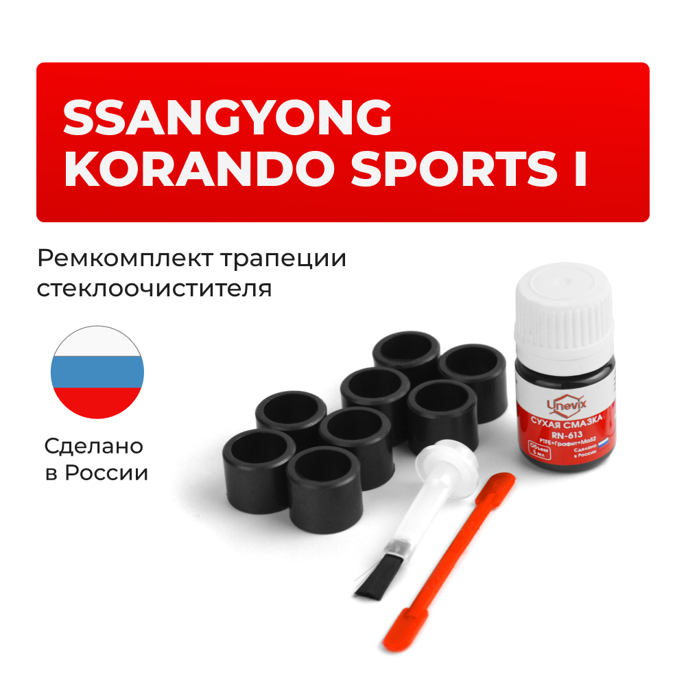 Ремкомплект трапеции стеклоочистителя Ssang Yong KORANDO SPORTS (I) [Кузов: QJ] 2012-2020 C-48
