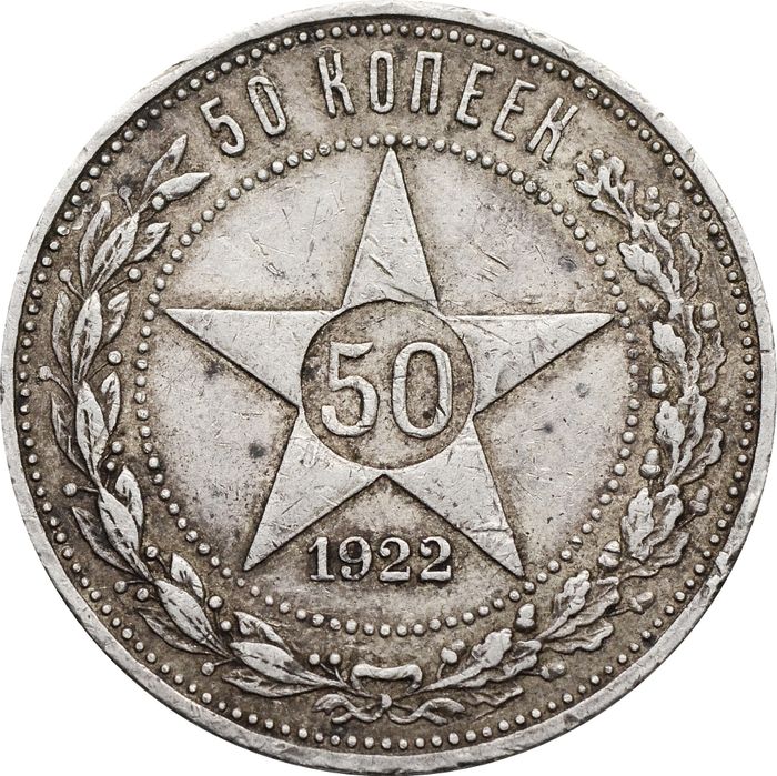 50 копеек (Полтинник) 1922 АГ