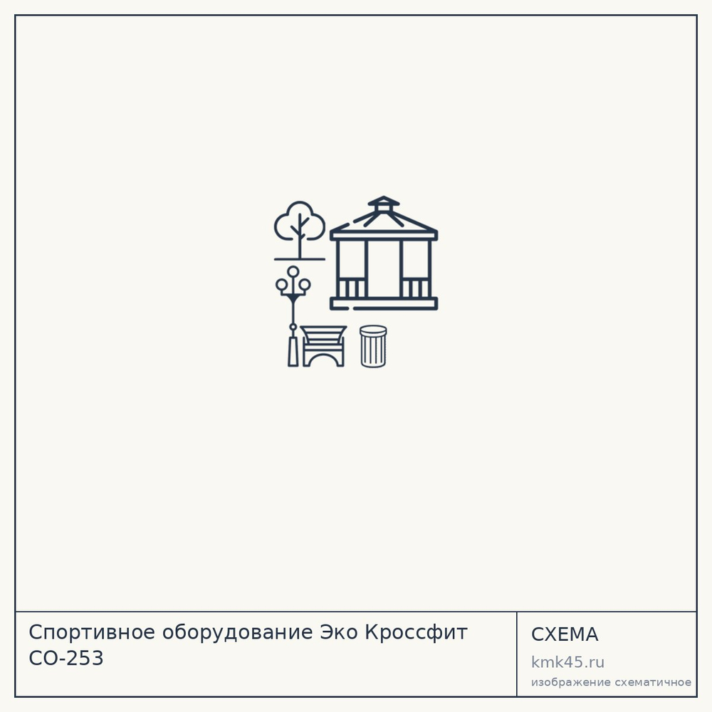 Спортивное оборудование Эко Кроссфит СО-253 — от 131 000 ₽