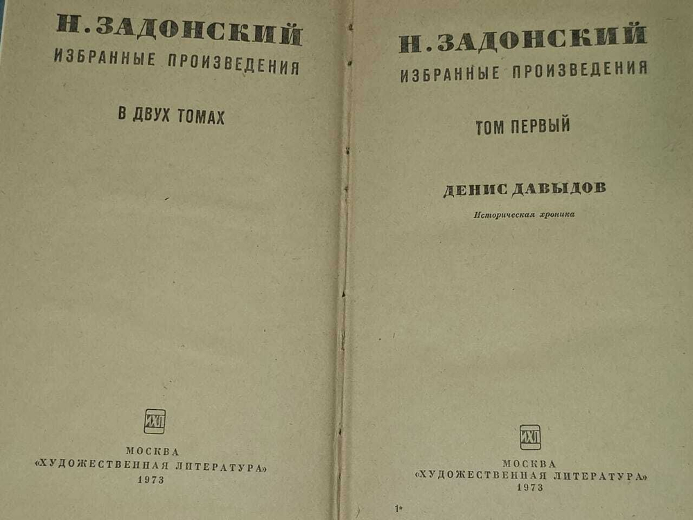 Н. Задонский. Избранные произведения. В двух томах. Том 1