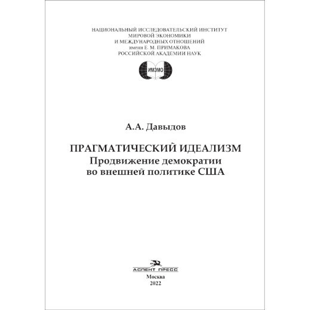 Давыдов А. А. Прагматический идеализм. Продвижение демократии во внешней политике США