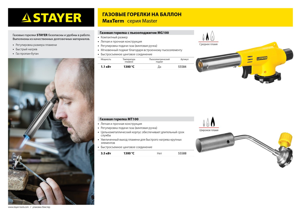 55586 Газовая горелка STAYER MASTER на баллон, регулировкой пламени, тонкое фокусированное пламя, соединение ″Байонет″, 1300С