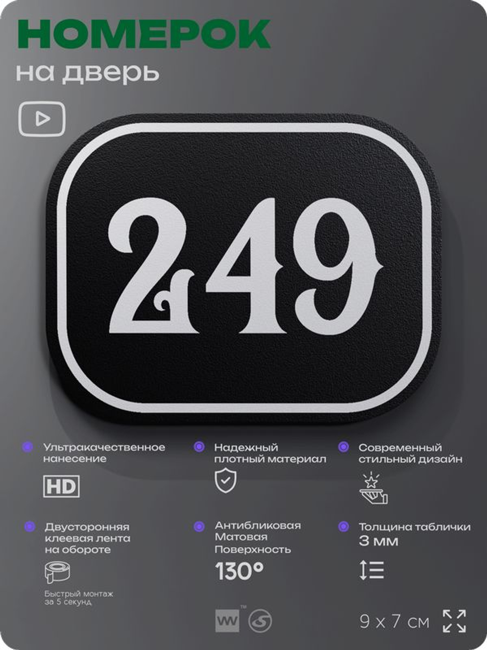 Номерок на дверь квартиры 249, для кабинета, офиса, шильдик 9 х 7 см, черный, Айдентика Технолоджи