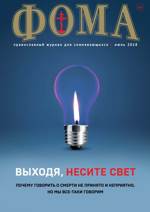 Журнал "Фома" № 6 (182) июнь 2018г