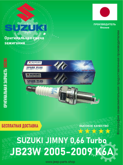 Свеча зажигания SUZUKI 09482-00527 Suzuki Jimny JB23W 0.66L Turbo -2009
