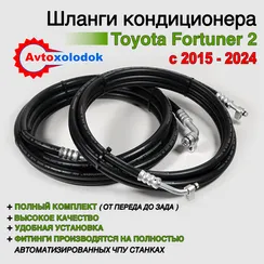 Задний контур кондиционера Toyota Fortuner 2 - 2015 - 2024