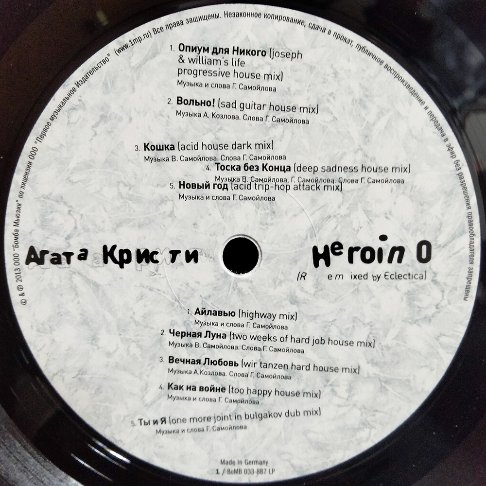 Агата Кристи / Heroin 0 (Remixed)(LP)
