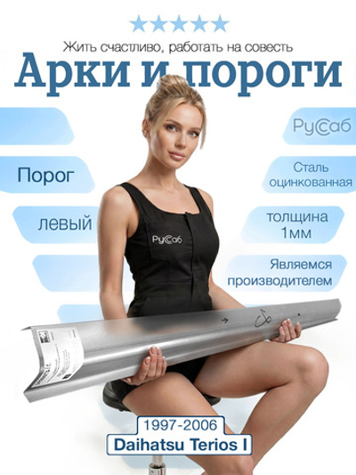 Порог левый Daihatsu Terios 1997-2006 1мм