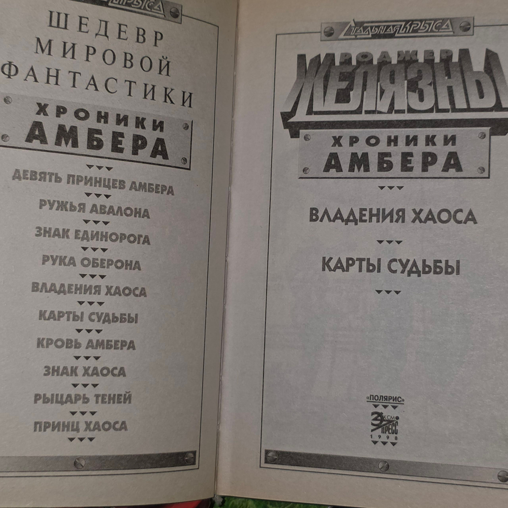 книга " Хроники Амбера. Владения Хаоса. Карты судьбы "