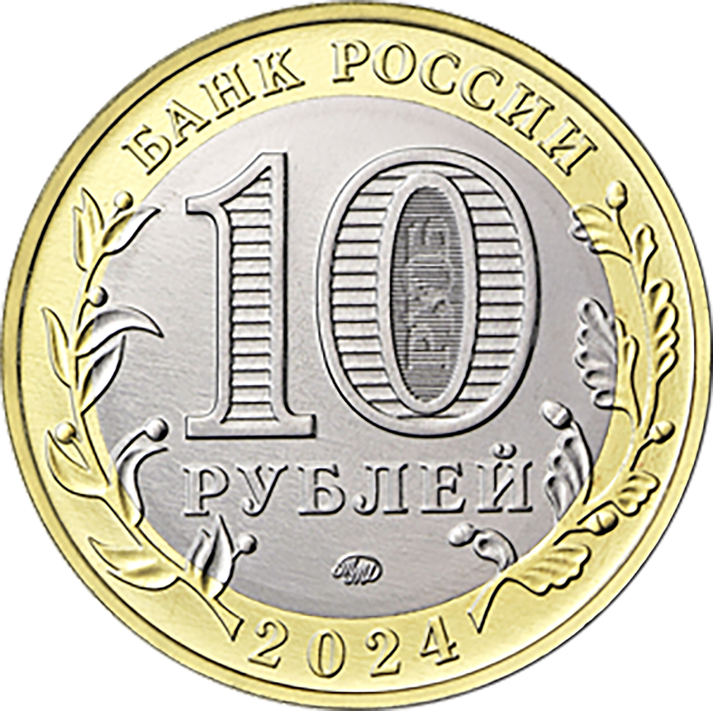 10 рублей г. Торопец Тверская область  2024 год. UNC (биметалл)