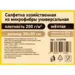 Салфетка хозяйственная микрофибра 30x30 см 200 г/кв.м жёлтая