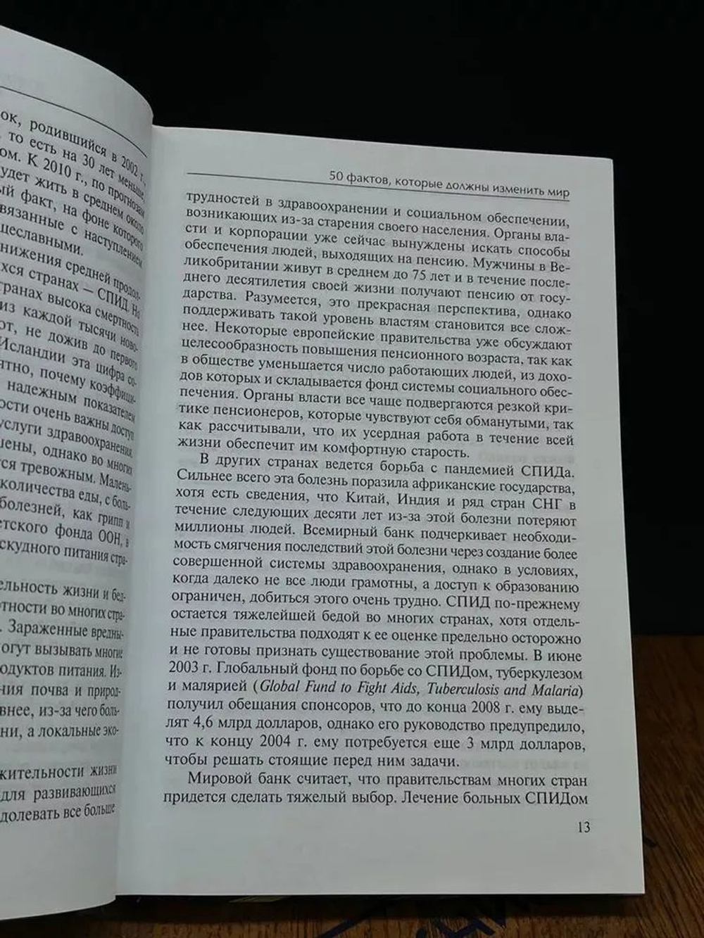 50 фактов, которые должны изменить мир