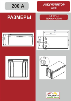 Аккумулятор WBR LiFePo4 200А 12,8 в