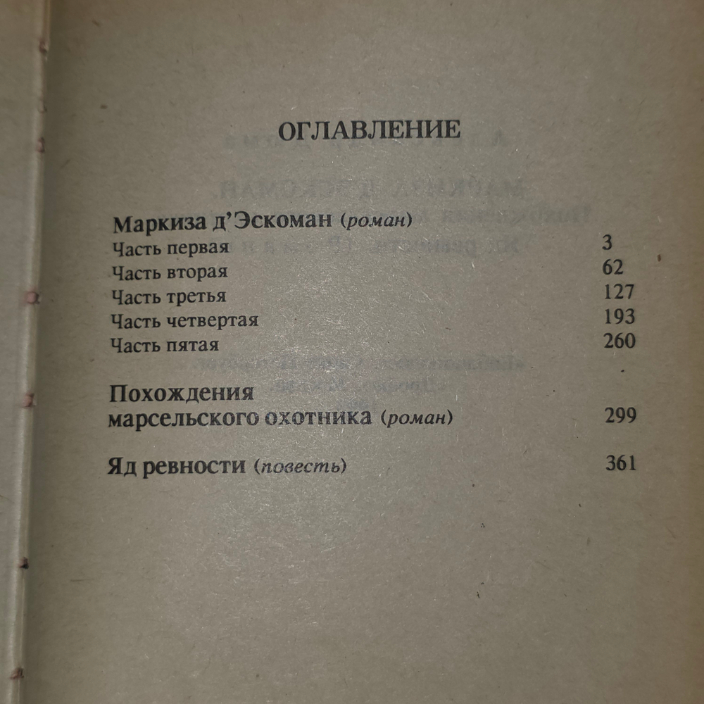 Книга "Маркиза д'Эскоман"