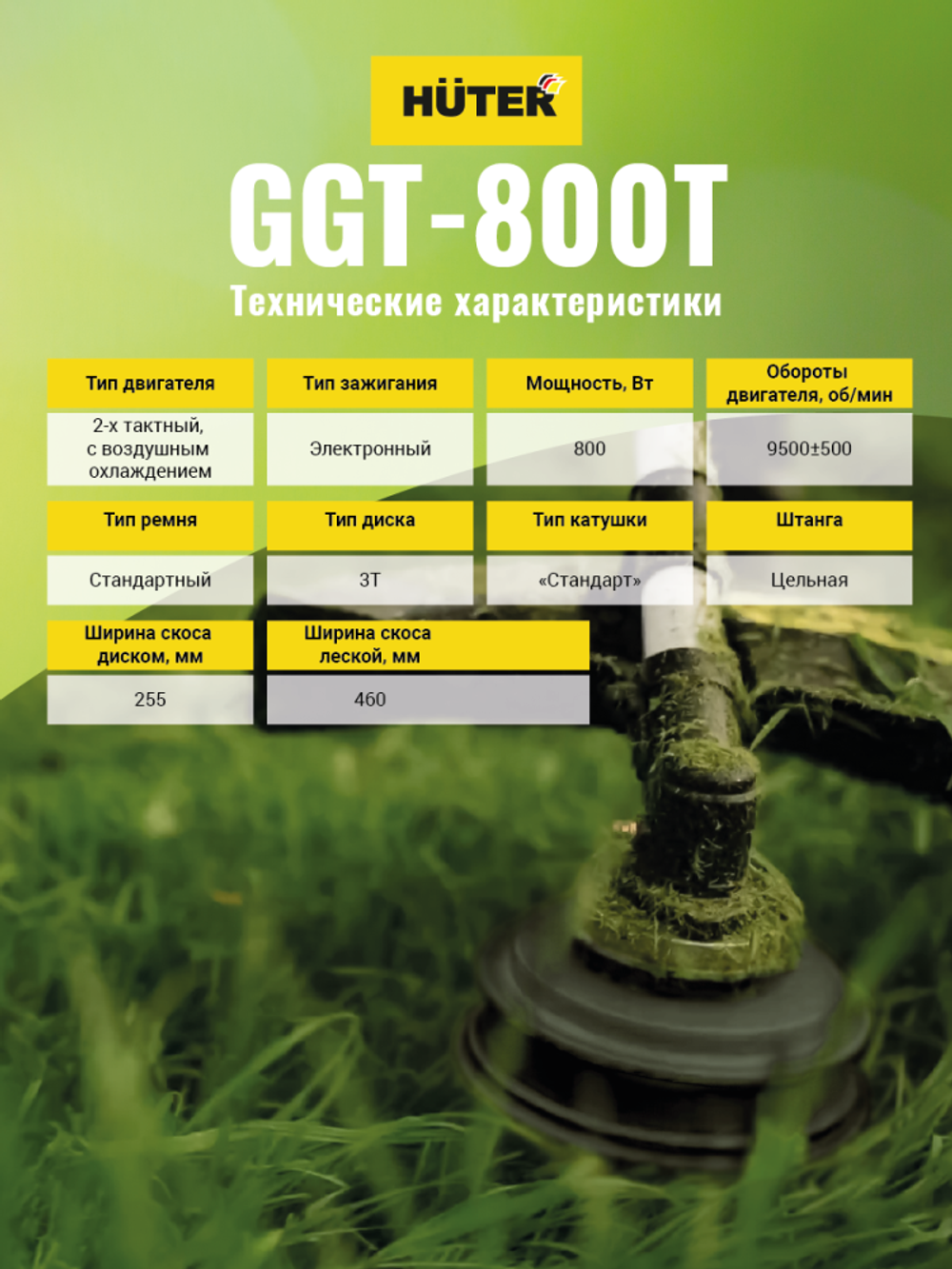 Триммер бензиновый HUTER GGT-800T