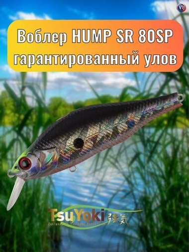 Воблер TsuYoki HUMP SR 80SP E101
