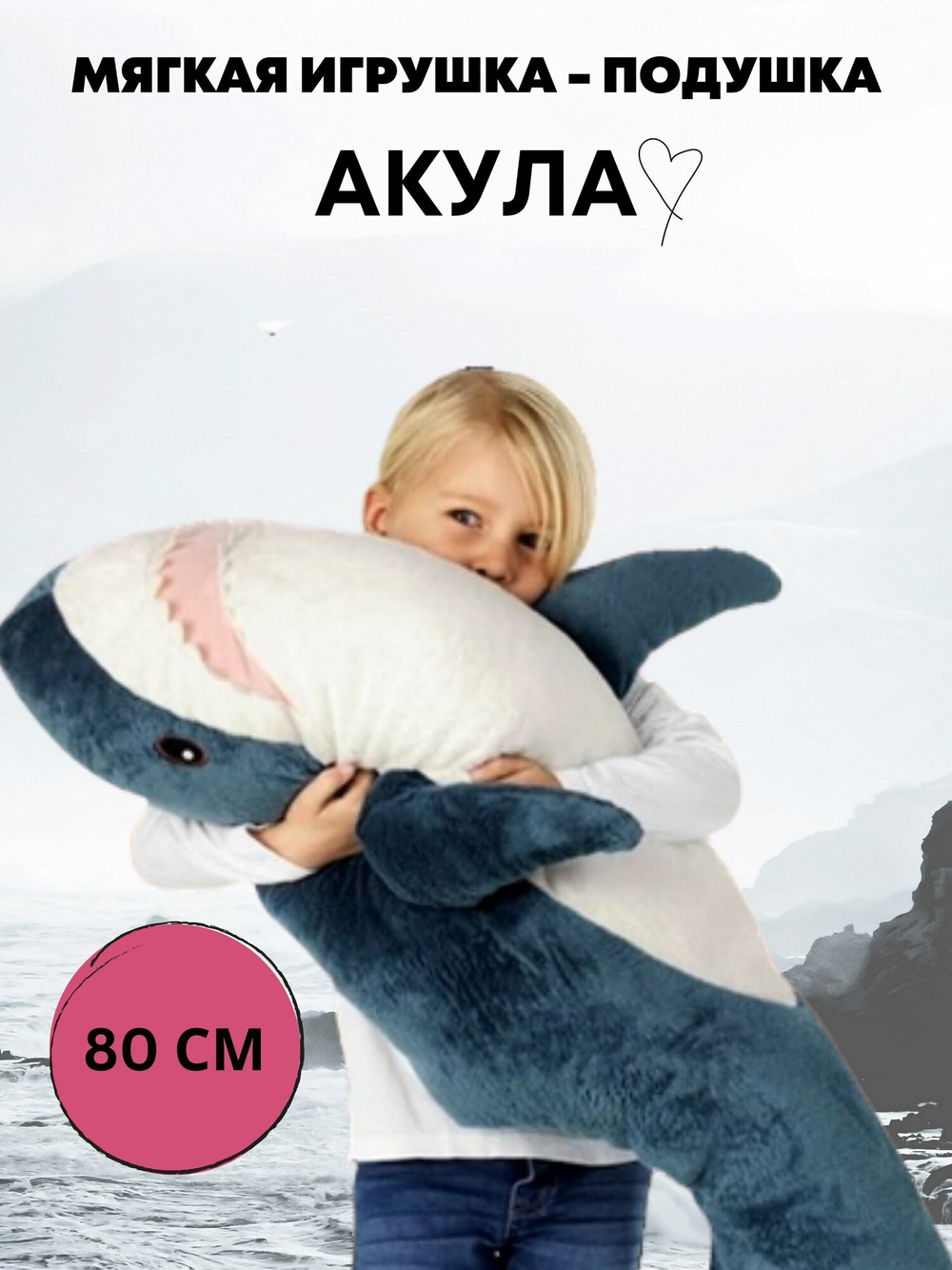 Мягкая игрушка AngelToys Акула, 80 см
