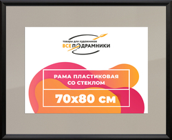 Рамка 70x80 для постера и фотографий