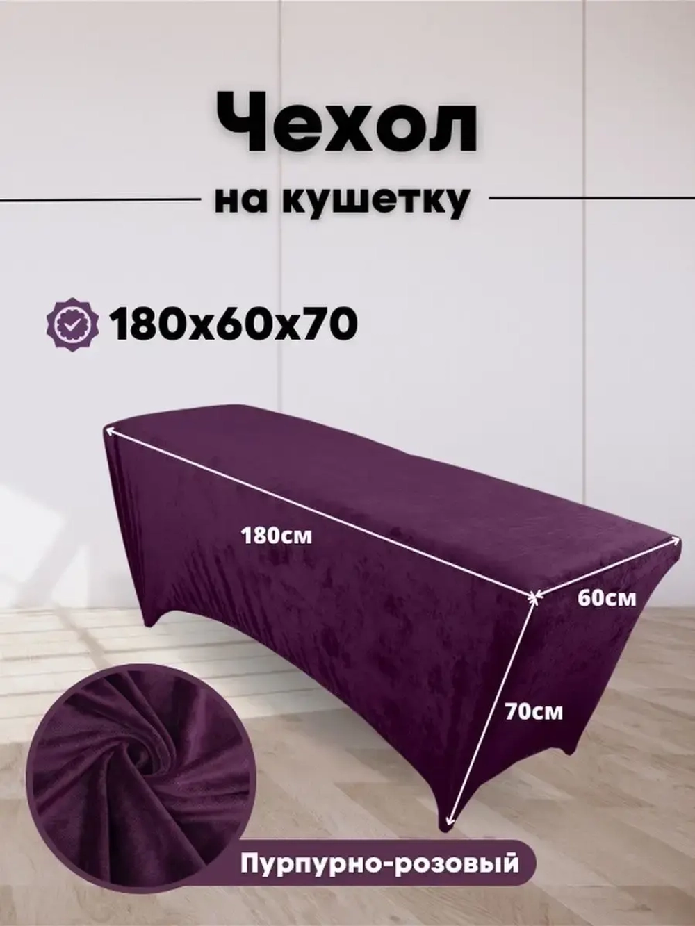Чехол на кушетку