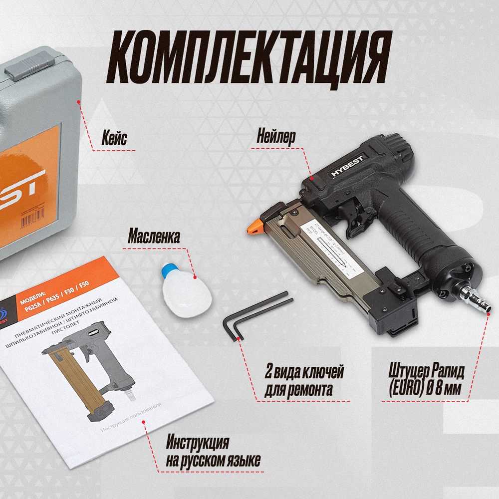 Пистолет для забивания шпилек финишный Hybest P635MAX (пневматический, шпильки P0.6 23Ga)
