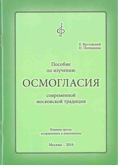 Пособие по изучению ОСМОГЛАСИЯ современной московской традиции : Издание третье, исправленное и дополненное.