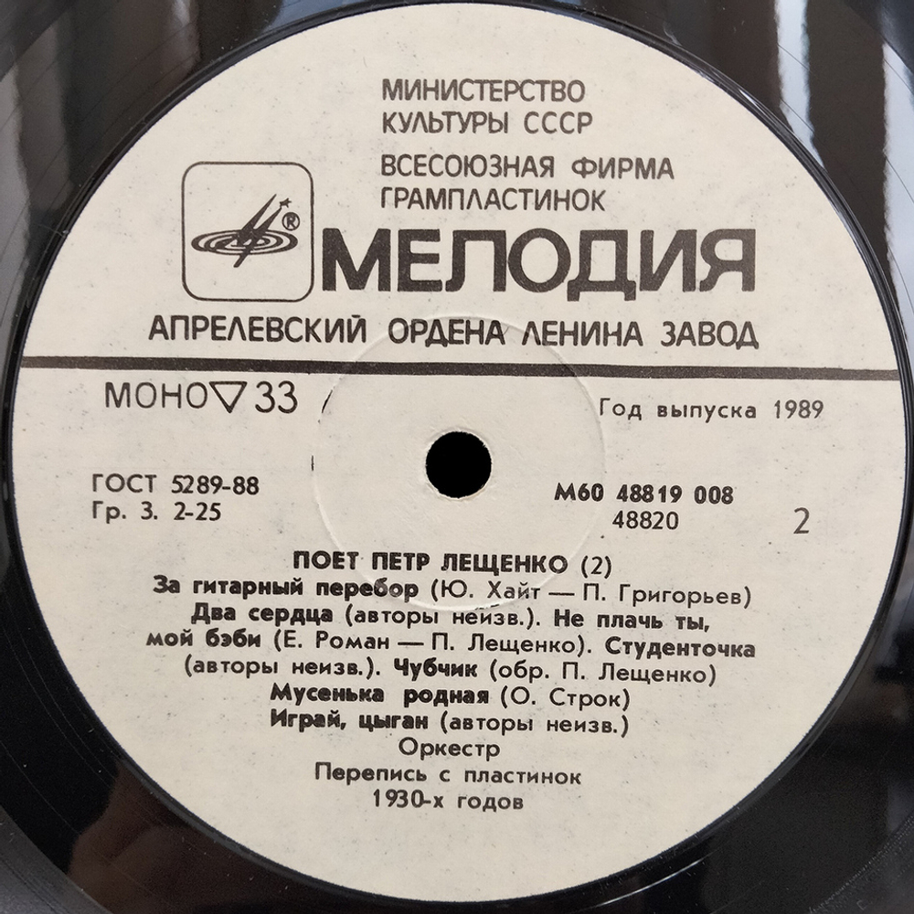 Петр Лещенко / Поет Петр Лещенко 2 (LP)