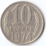 10 копеек 1974 VF