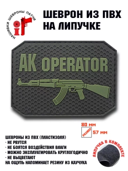 Шеврон АК Оператор с липучкой