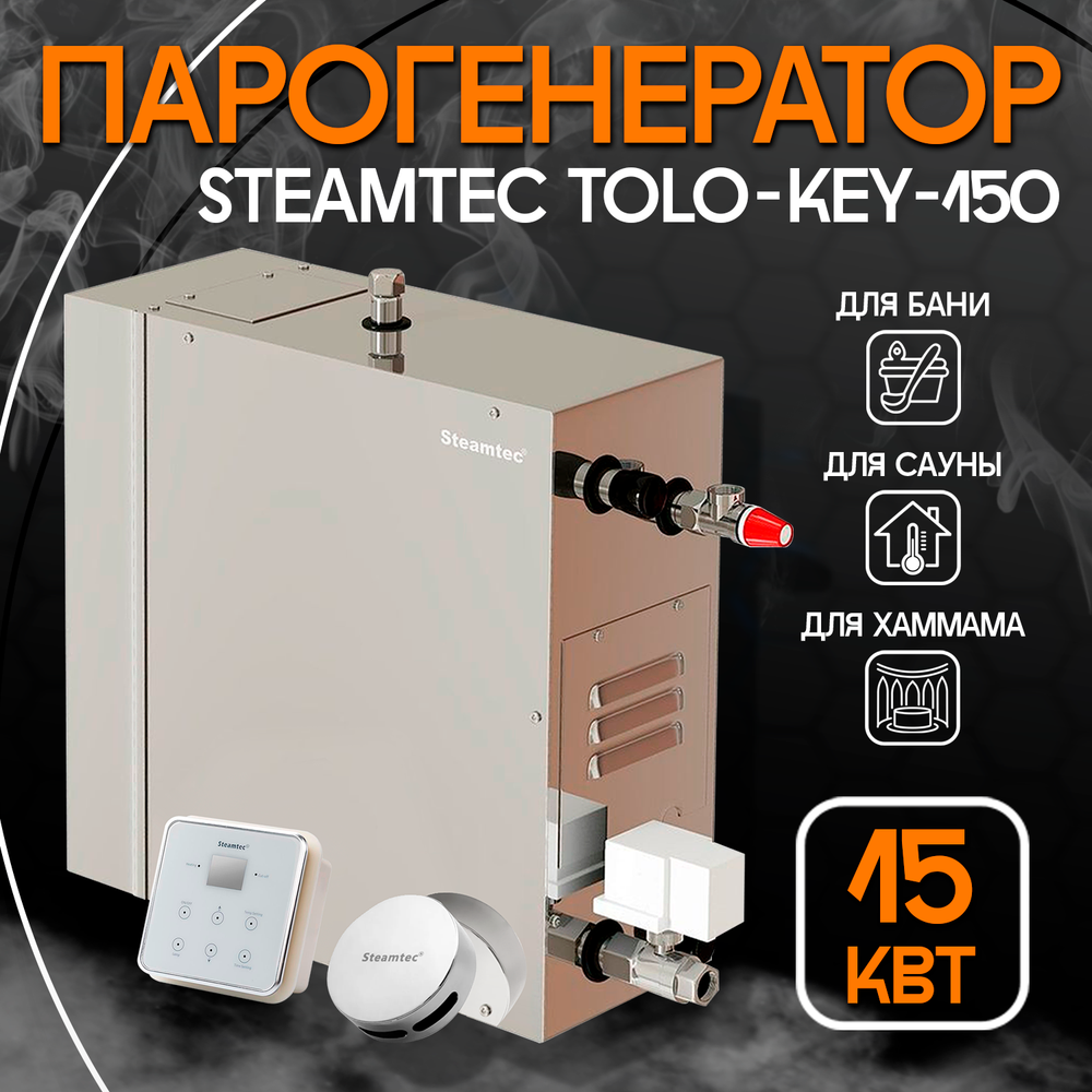 Steamtec TOLO KEY 150 - 15 кВт (ВЛАГОСТОЙКИЙ модуль управления), парогенератор для хамама и турецкой бани