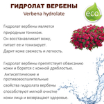 Гидролат вербены / Verbena water