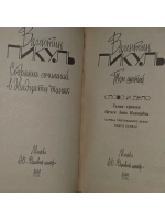 Собрание сочинений в 20 томах. Том 6. Слово и дело. Книга 1.