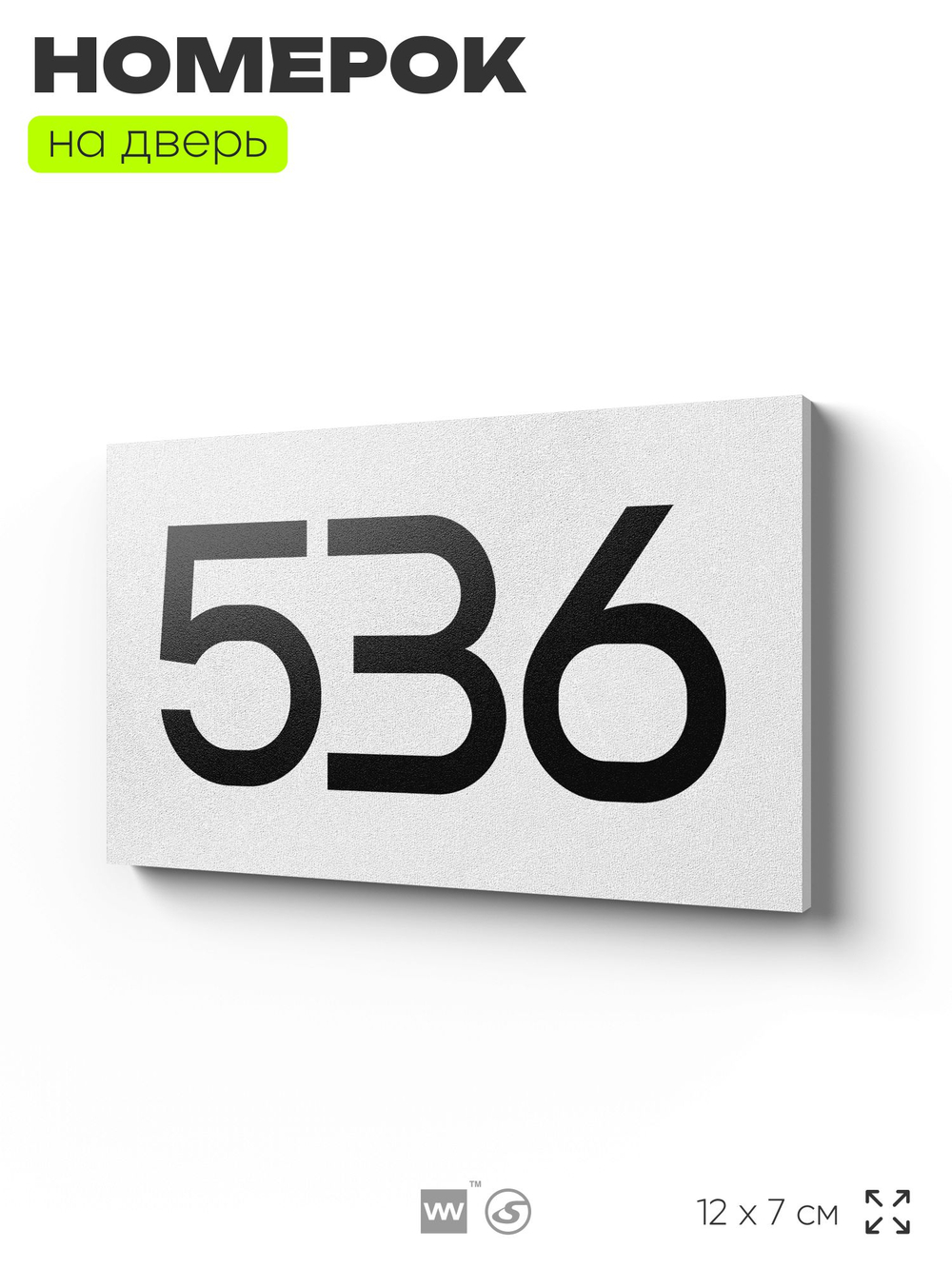 Номер на дверь 536, табличка на дверь для офиса, квартиры, кабинета, аудитории, склада, белая 120х70 мм, Айдентика Технолоджи