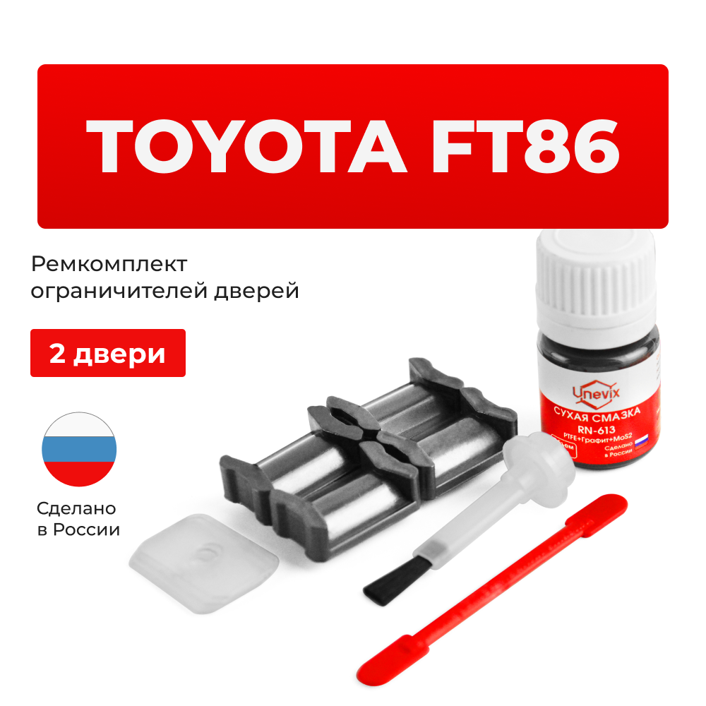 Ремкомплект ограничителей дверей Toyota 86 ZN6 (2 двери, тип 5) 2011-2017