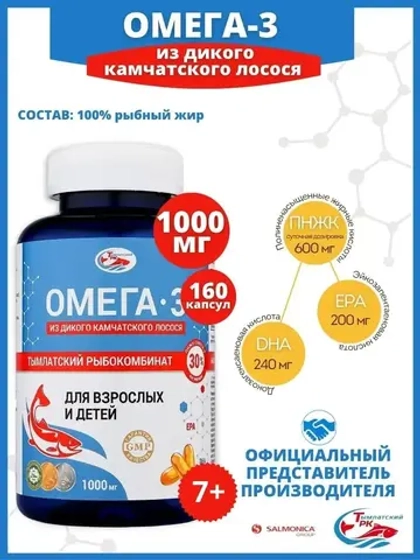Омега 3 дикий камчатский лосось 1000 мг 160 капсул