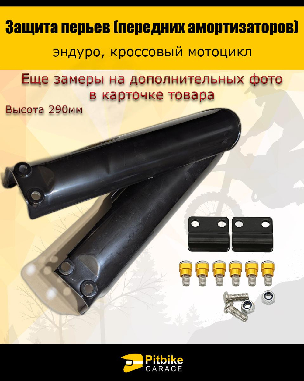 Pt+ Bt0 Защита перьев амортизатора 290мм эндуро мотоцикла