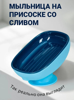Мыльница для ванной и кухни со сливом на присоске голубая - синяя