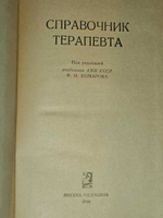 Справочник терапевта. Комаров Федор Иванович