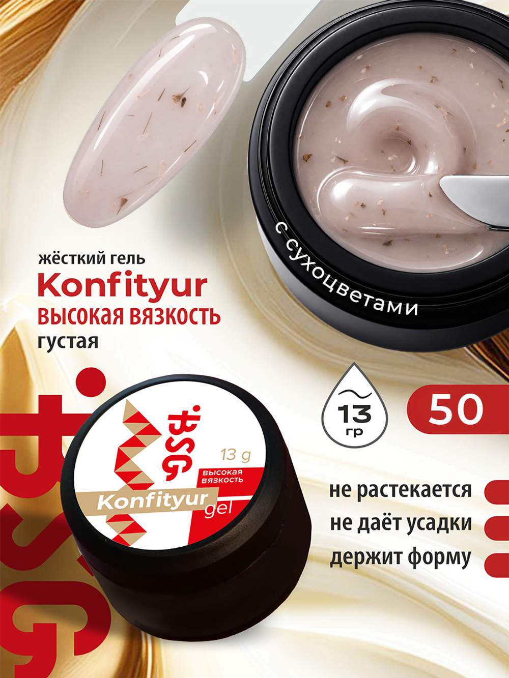 BSG Жёсткий гель для наращивания Konfityur ВЫСОКАЯ ВЯЗКОСТЬ №50 (13 г)