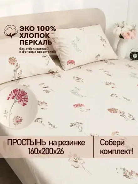 Простынь на резинке 160х200 х26 см перкаль Гортензии Эко