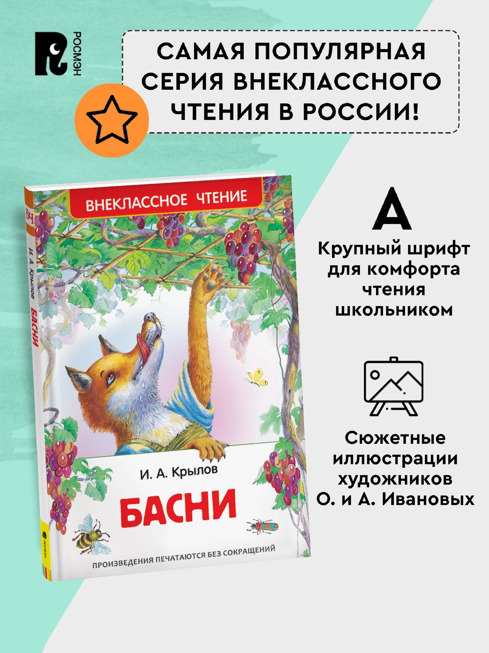 Крылов И. Басни (ВЧ)